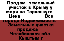 Продам  земельный участок в Крыму у моря на Тарханкуте › Цена ­ 8 000 000 - Все города Недвижимость » Земельные участки продажа   . Челябинская обл.,Кыштым г.